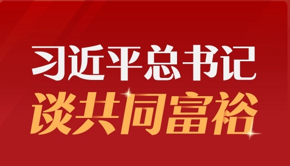 習近平總書記談共同富裕